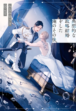 【期間限定　無料お試し版】典型的な政略結婚をした俺のその後。