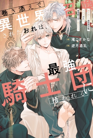 【期間限定　無料お試し版】巻き添えで異世界召喚されたおれは、最強騎士団に拾われる