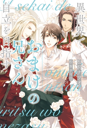 【期間限定　無料お試し版】異世界でおまけの兄さん自立を目指す