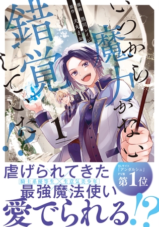 【期間限定　試し読み増量版】いつから魔力がないと錯覚していた！？１