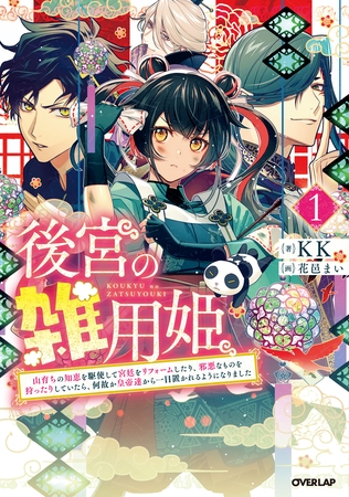 【期間限定　無料お試し版】後宮の雑用姫　～山育ちの知恵を駆使して宮廷をリフォームしたり、邪悪なものを狩ったりしていたら、何故か皇帝達から一目置かれるようになりました～ 1