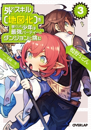 【期間限定　無料お試し版】外れスキル【地図化（マッピング）】を手にした少年は最強パーティーとダンジョンに挑む 3