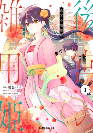 【期間限定　無料お試し版】後宮の雑用姫 1