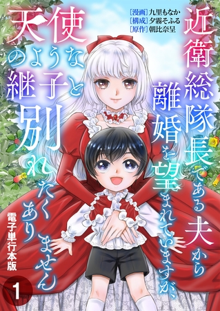 近衛総隊長である夫から離婚を望まれていますが、天使のような継子と別れたくありません【電子単行本版】 1