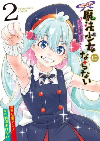うちの子は魔法少女にならない（２）