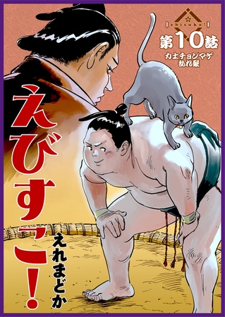 えびすこ！ 連載版 第10話 力士チョンマゲ乱れ髪