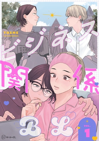 【秒で分かるBL】ビジネス関係BL vol.1