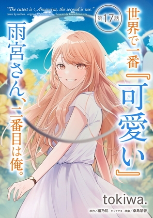 世界で一番『可愛い』雨宮さん、二番目は俺。 第17話【単話版】