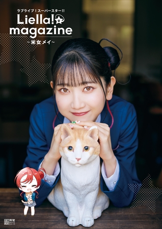 ラブライブ！スーパースター!! Liella! magazine 〜米女メイ〜