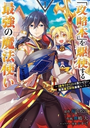 「攻略本」を駆使する最強の魔法使い ～＜命令させろ＞とは言わせない俺流魔王討伐最善ルート～ 13巻パック