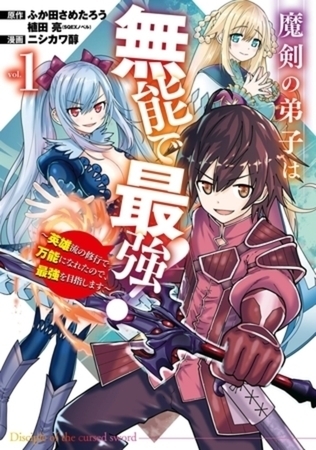 魔剣の弟子は無能で最強！～英雄流の修行で万能になれたので、最強を目指します～（コミック） 7巻パック