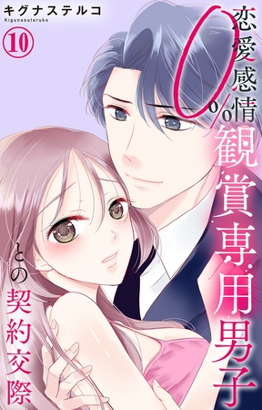 恋愛感情0% 観賞専用男子との契約交際10