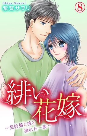 緋い花嫁～契約婚と彼と拗れた一族～8