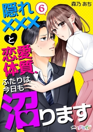 隠れ×××と恋愛体質、ふたりは今日も沼ります6