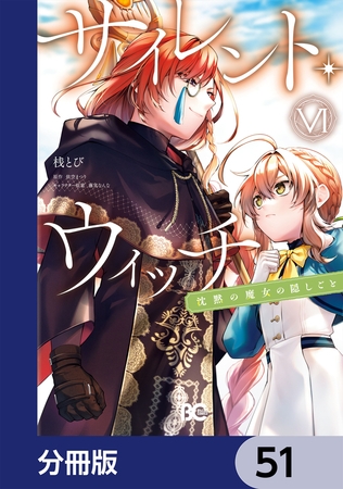 サイレント・ウィッチ　沈黙の魔女の隠しごと【分冊版】　51
