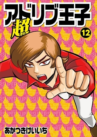 超アドリブ王子12