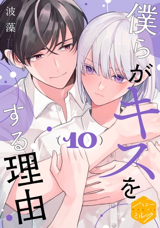 僕らがキスをする理由　分冊版（１０）