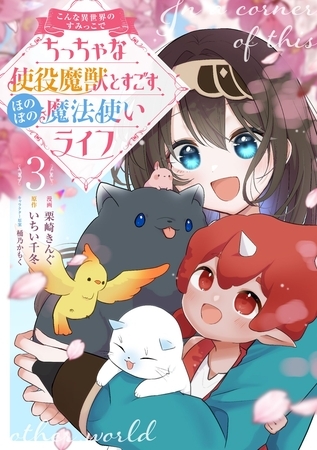 こんな異世界のすみっこで　ちっちゃな使役魔獣とすごす、ほのぼの魔法使いライフ 3