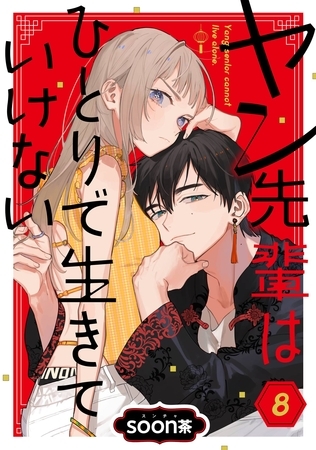 ヤン先輩はひとりで生きていけない【分冊版】 8