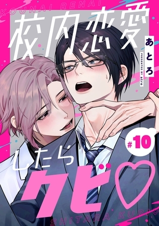 校内恋愛したらクビ♡【分冊版】 10