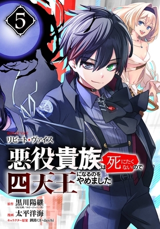 リピート・ヴァイス～悪役貴族は死にたくないので四天王になるのをやめました～【分冊版】 5