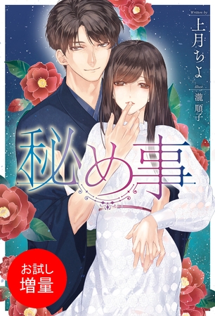 【期間限定　試し読み増量版】秘め事