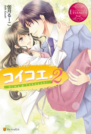 コイコエ。２