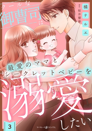 【期間限定　無料お試し版】クールな御曹司は最愛のママとシークレットベビーを溺愛したい【分冊版】3話