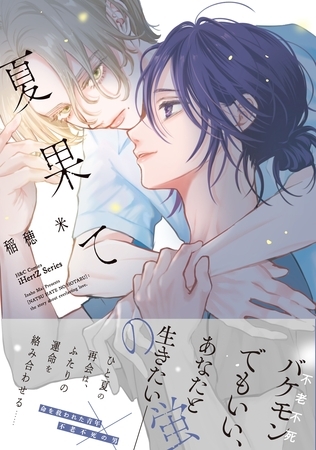 【期間限定　試し読み増量版】夏果ての蛍【特典ペーパー付】