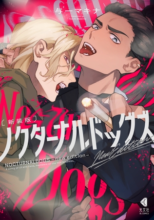 【期間限定　試し読み増量版】新装版 ノクターナルドッグズ