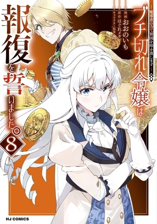【電子版限定特典付き】ブチ切れ令嬢は報復を誓いました。8〜魔導書の力で祖国を叩き潰します〜