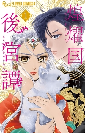 煌燿国後宮譚【期間限定　試し読み増量版】 1