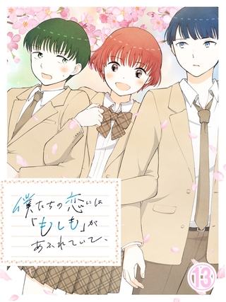 僕たちの恋には「もしも」があふれていて、第13話