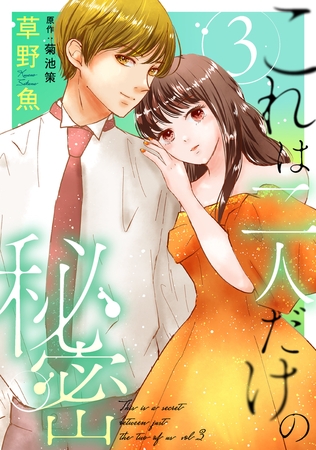 これは二人だけの秘密 ： 3