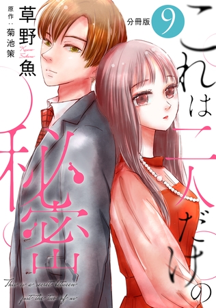 これは二人だけの秘密 分冊版 ： 9
