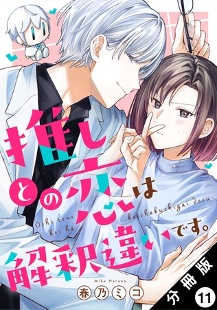 推しとの恋は解釈違いです。 分冊版 ： 11