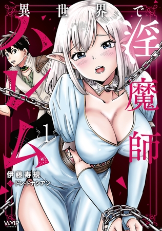 異世界で淫魔師ハレム　１