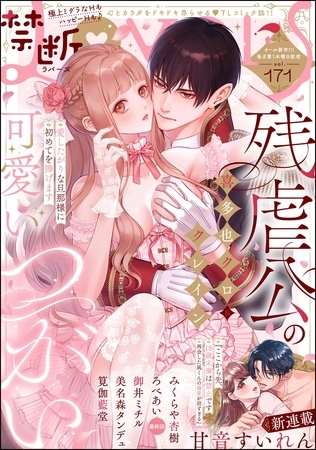 禁断Lovers　Vol.171