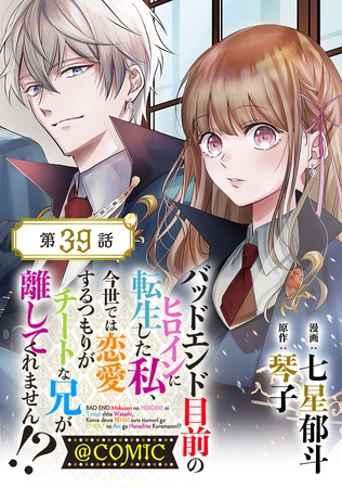 【単話版】バッドエンド目前のヒロインに転生した私、今世では恋愛するつもりがチートな兄が離してくれません！？@COMIC 第39話