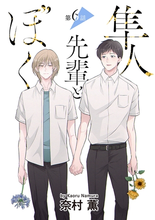 隼人先輩とぼく［ばら売り］　第6話