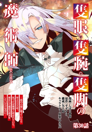 【単話版】隻眼・隻腕・隻脚の魔術師@COMIC 第30話 ～森の小屋に籠っていたら早2000年。気づけば魔神と呼ばれていた。僕はただ魔術の探求をしたいだけなのに～
