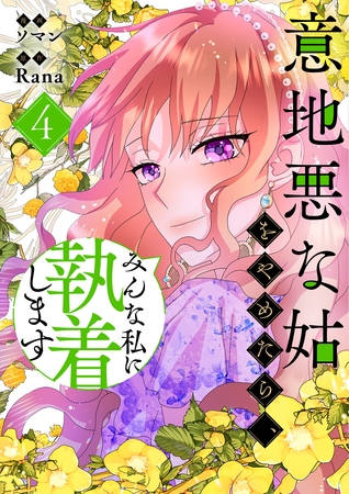 意地悪な姑をやめたら、みんな私に執着します 4