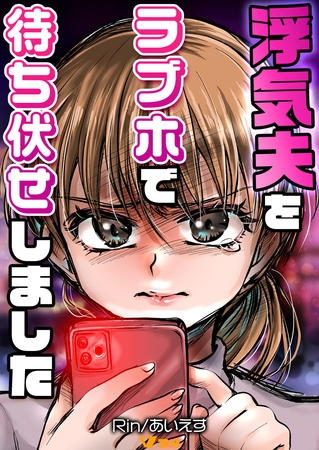 浮気夫をラブホで待ち伏せしました23