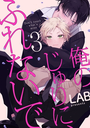 俺のじゅりに、ふれないで　act.3