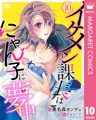イケメン課長はにゃん子に夢中 10