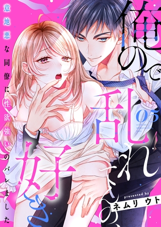 俺ので乱れてんの、好き～意地悪な同僚に性欲強いのバレました 5