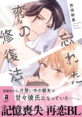 忘れた恋の修復法【単行本版】（電子限定描き下ろし付）