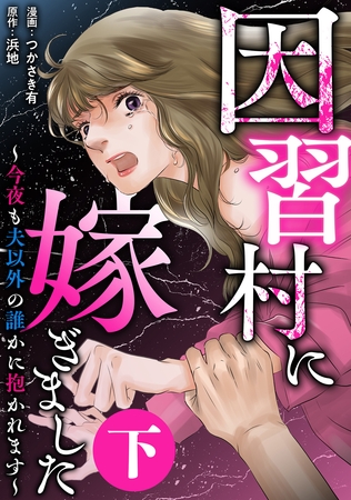 因習村に嫁ぎました～今夜も夫以外の誰かに抱かれます～（下）