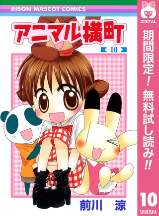 アニマル横町【期間限定無料】 10