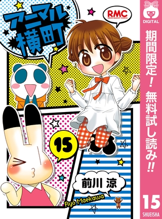 アニマル横町【期間限定無料】 15